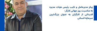 پیام مدیرعامل و نایب رئیس هیات مدیره به مناسبت روز جهانی کارگر:  قدردانی از کارگران به‌عنوان بزرگ‌ترین سرمایه انسانی